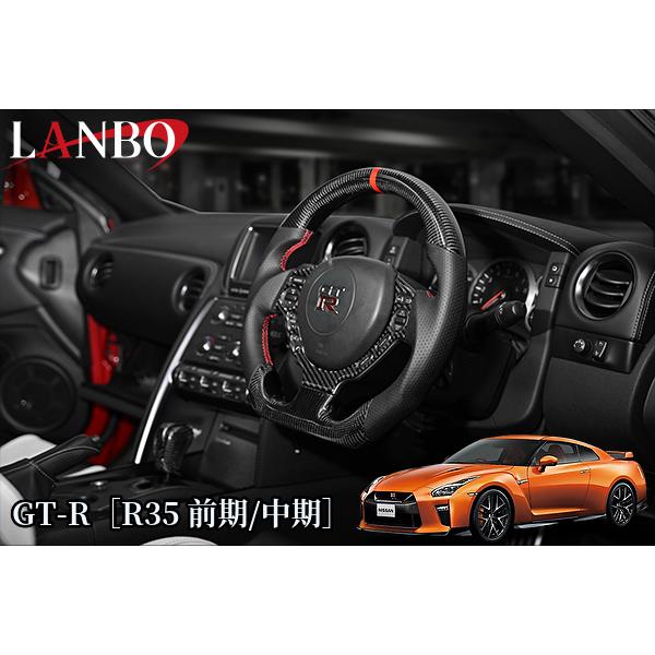 GT-R［R35前期・中期］プレミアムスポーツステアリング【ウェットカーボン】CB005A(ランボ/...