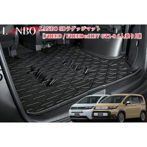 フリード/FREEDe:HEV GT1-8 6人乗り3DラゲッジマットLM209(ランボ・LANBO...