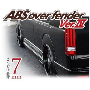 レガンス（ＬＥＧＡＮＣＥ） ＡＢＳ製 7ｍｍオーバーフェンダー4 200系ハイエース 未塗装/塗装済...