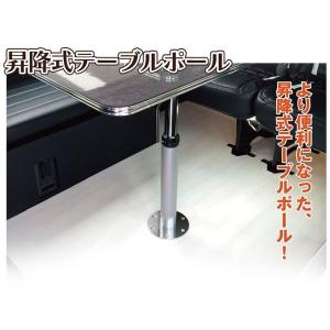 昇降式 テーブルポール キット レガンス LEGANCE キャンピングカー