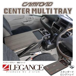 (現行型2017年〜)新型カムロード用センターマルチトレイUSBポート付き［スタンダードロングトレイ/スリムロング/スタンダード］レガンス【LEGANCE/J-CLUB】