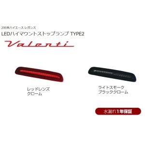 ヴァレンティ（VALENTI） LEDハイマウントストップランプ (Lスモーク