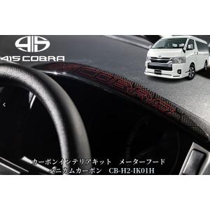 200系ハイエース専用カーボンインテリアキットメーターフード