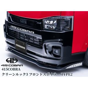 クリーンルック3 フロントスポイラータイプ2未塗装 200系ハイエース標準ナローボディ4型〜9型現行 415コブラ(ラブラーク)CB-N6-CL3FS2