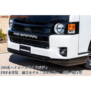 200系ハイエースワイドボディ4型〜9型現行 フロントリップスポイラー未塗装 415サファリ(415SAFARI・415コブラ)