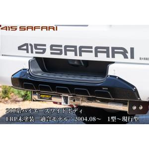 200系ハイエースワイドボディ1型〜9型現行 リアアンダープロテクター未塗装 415サファリ(415SAFARI・415コブラ)