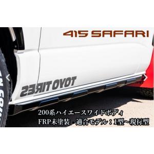 200系ハイエース標準ボディ・ワイドボディ共通 1型〜9型現行 サイドプロテクター未塗装 415サファリ(415SAFARI・415コブラ)