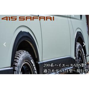 200系ハイエース標準ボディ・ワイドボディ共通 1型〜9型現行 フェンダートリム6mm［マットブラック塗装/ABS素地］415サファリ(415SAFARI・415コブラ)