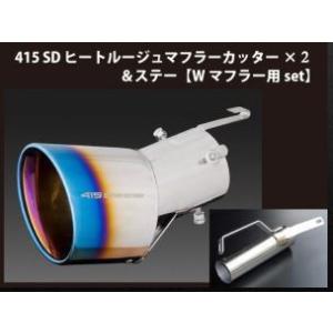 415コブラ（ラブラーク） ヒートルージュマフラーカッター×1＆ステー