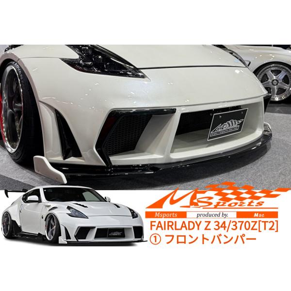フェアレディZ34/370Z【T-2】フロントバンパースポイラー未塗装(カナード・翼端板追加できます...