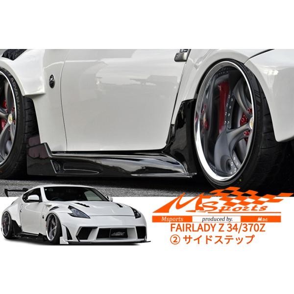 フェアレディZ34/370Z【T-2】サイドステップ未塗装 M-SPORTS(エムスポーツmac・マ...