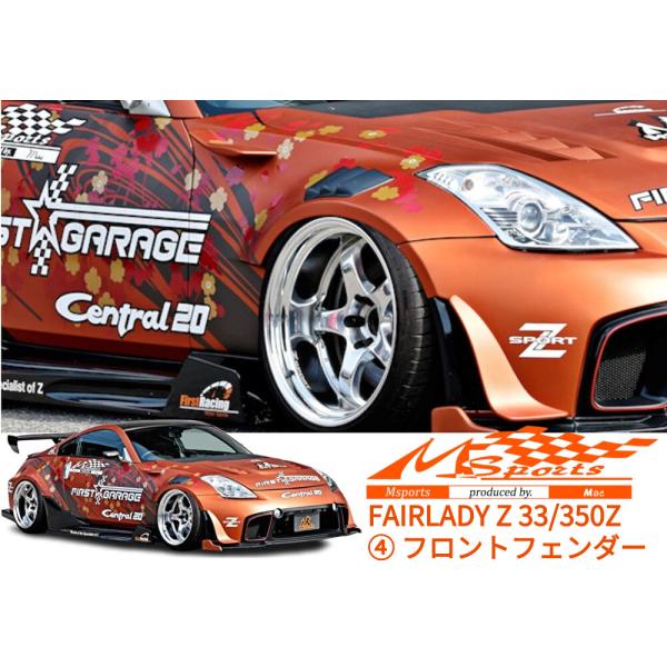 フェアレディZ33/350Z フロントフェンダーキット未塗装(フェンダーフィンも追加できます)M-S...