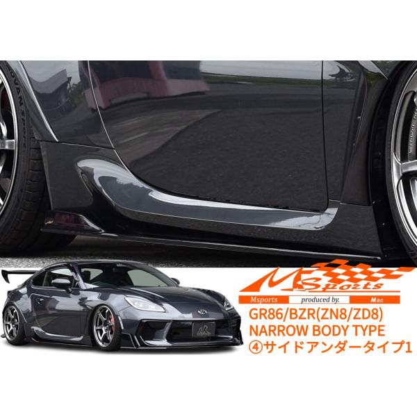 GR86/BRZ(ZN8/ZD8)【ナローボディ】サイドアンダースポイラー未塗装［タイプ1・タイプ2...
