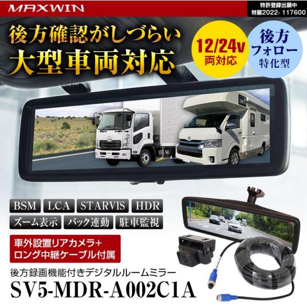 24V車両特化型デジタルルームミラー SV5-MDR-A002C1A【マックスウィン/MAXWIN】