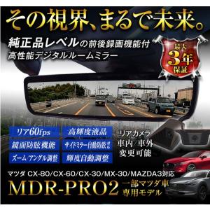 マツダ専用純正交換タイプデジタルインナーミラー9.6インチ MDR-PRO2-MZ01【マックスウィ...