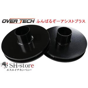 オーバーテック OVERTECH ふんばるぞーアシストプラス(リア専用20mmソーサーセット) プロボックス サクシード 50系 160系全グレード対応｜エスエイチカンパニー