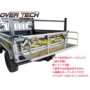 オーバーテック【ALUTRAX】アルトラックス アルカーゴアオリ装着型ゲートキャリア オープンタイプ...