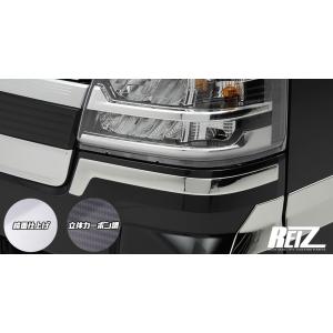 S500P/S510P 後期 ハイゼットトラック/ジャンボ ヘッドライトアンダーガーニッシュ [2色設定あり] 鏡面/立体カーボン調 ライツ(REIZ)