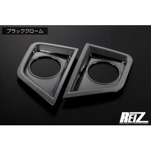 ライツ(REIZ)　LA900S/LA910S タフト リフレクターカバー ABS樹脂製　ブラッククローム