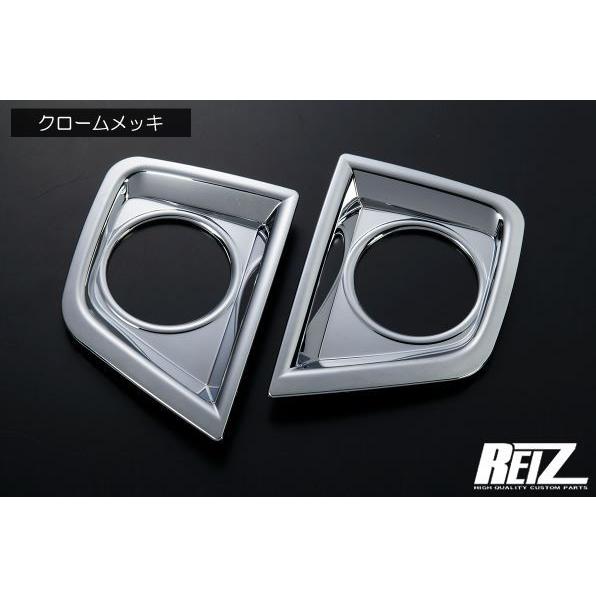 ライツ(REIZ)　LA900S/LA910S タフト フォグランプカバー ABS樹脂製　クロームメ...