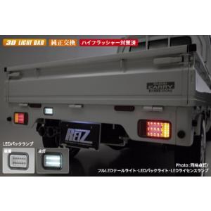 ライツ(REIZ) 【3Dライトバー】フルLEDテールレンズ＆LEDバックランプセット キャリィ・スクラムトラック DA16T/DA63T/65T｜sh-store