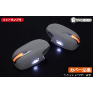 ヴァルド（WALD） アローウインカーミラーカバー ウェルカムランプ付 