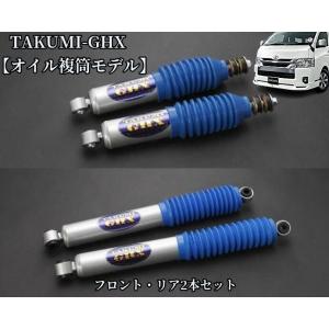 リムコーポレーション（RIM）　TAKUMI-GHXショックアブソーバー2本セット　200系ハイエース