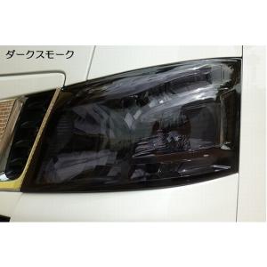 NV350キャラバン前期用 ヘッドライトカバー【ライトスモーク】 リム