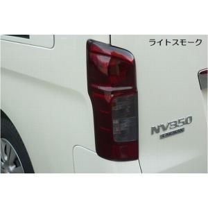 NV350キャラバン前期用 テールレンズカバー【ダークスモーク】 リム