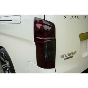 キャラバン nv350 スモークテールライト 2個セット レガンス（LEGANCE） テールランプスモークフィルター NV350