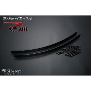 200系ハイエース 増しリーフスプリング［専用Uボルト/センターピン付き］リムコーポレーション【Ri...