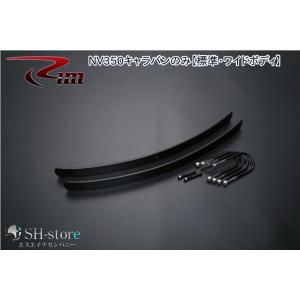 日産　E26 キャラバン　リア　ボディーバー　玄武 フレームサポートバー ［リアセット］ OUB02C - Genb（玄武）CARAVAN