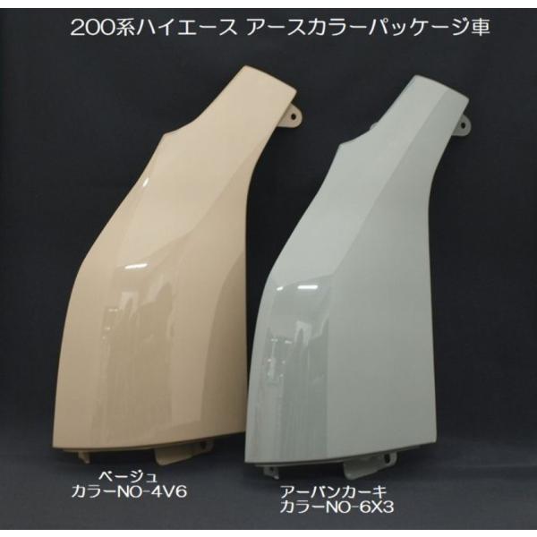 200系ハイエース アースカラーパッケージ車両用左コーナーパネル交換タイプ純正近似色塗装済み リムコ...