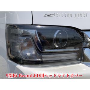 9型用200系ハイエース Bi-BeamLED用ヘッドライトカバー【ライトスモーク】セカンドハウス