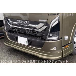 ZOOM 23エルフ ワイドバンパー専用フロントハーフスポイラー&amp;ステップアンダーカバー【2023年(R5)3月〜現行】［ズーム・セカンドハウス］