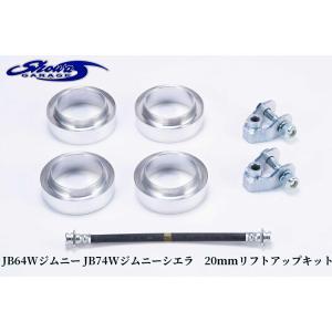 ショウワガレージ 20mmリフトアップキット ジムニー/ジムニー