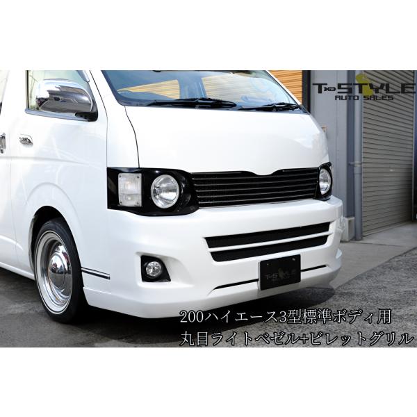 200系ハイエース3型標準ナローボディ専用 丸目＆ビレットグリル未塗装 T-STYLE【TSDスタイ...