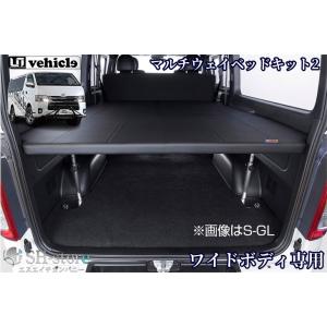 ハイエースベットキット　UI vehicle ワイド ハイエース専門店 ユーアイビークル ハイエース200系 マルチ