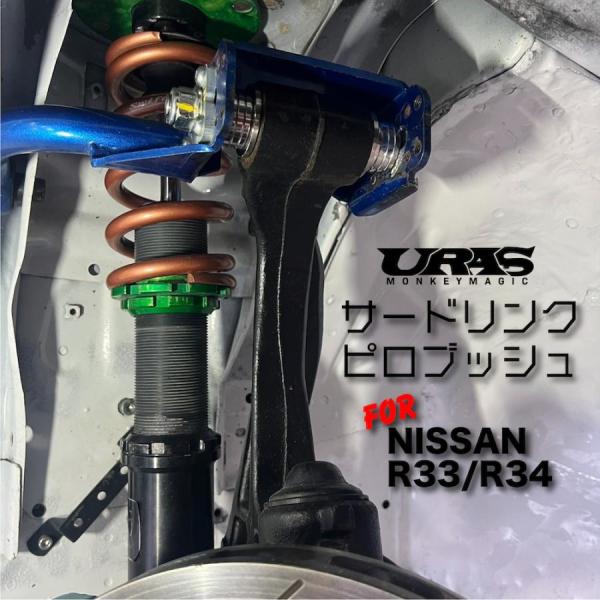 URAS(ユーラス)日産サードリンクピロブッシュ左右2個セット【R34/R33/WGNC34etc】