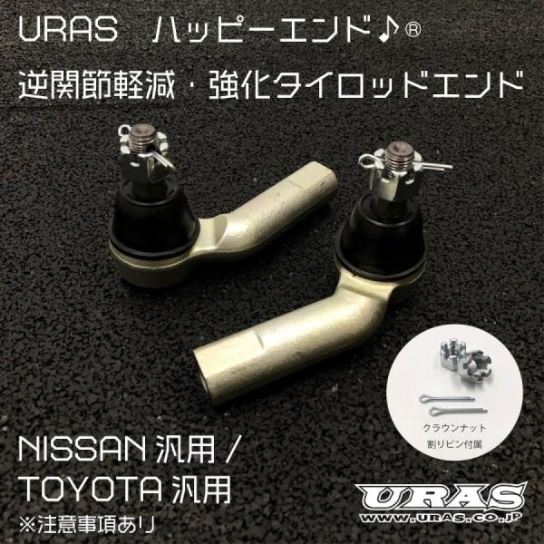 ハッピーエンド(逆関節症状の軽減＆強化タイロッド)左右1セット・ダストブーツ TOYOTA/NISS...