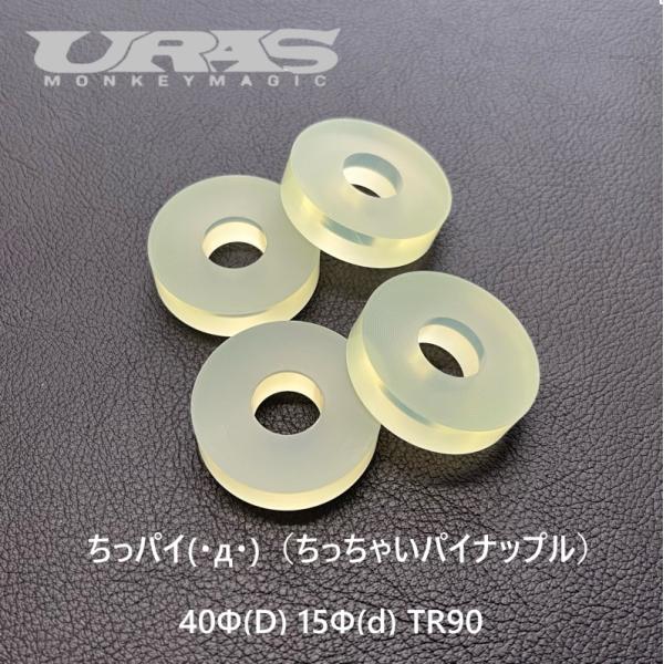ちっパイ(ちっちゃいパイナップル)外径40Φ 内径15Φ 厚さ10mm 2個セット【URAS・ユーラ...