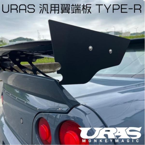 汎用翼端板TYPE-R URAS【ユーラス】