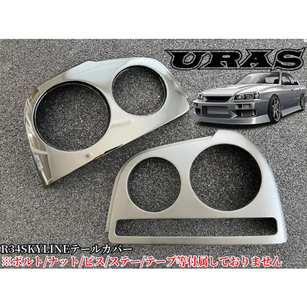R34スカイラインテールレンズカバー左右セット URAS【ユーラス】