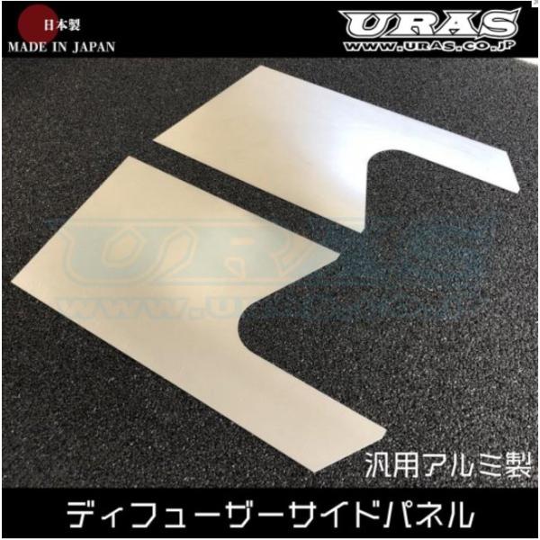 ディフューザーサイドパネル(汎用アルミ製)【URAS・ユーラス】