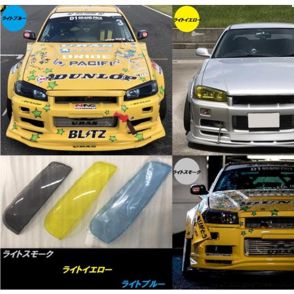 R34スカイラインヘッドライトカバー(ライトスモーク・ライトブルー・ライトイエロー・クリア)【URA...