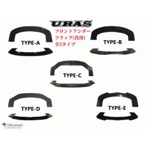 汎用フロントアンダーフラップ未塗装(タイプC)【URAS・ユーラス