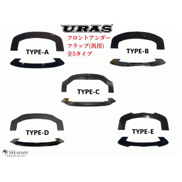 汎用フロントアンダーフラップ未塗装(タイプA/タイプB/タイプC/タイプD/タイプE)【URAS・ユ...