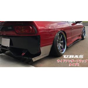 汎用サイドアンダーフラップ未塗装(タイプC)【URAS・ユーラス】