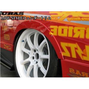 汎用ローフォルムフェンダートリム未塗装【URAS・ユーラス】