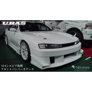 S14シルビア後期(TYPE-GT用BOXカナード)未塗装【URAS・ユーラス】